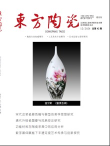 东方陶瓷期刊